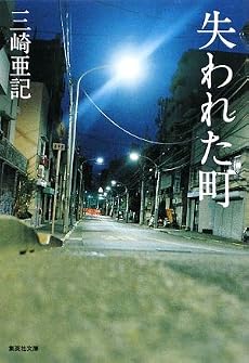 失われた町 (集英社文庫)