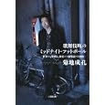 歌舞伎町のミッドナイト・フットボール<br>菊地成孔 <br>小学館<br>730円<br>ISBN:9784094085426