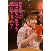 柳原可奈子の気になっちゃう感じですか?
