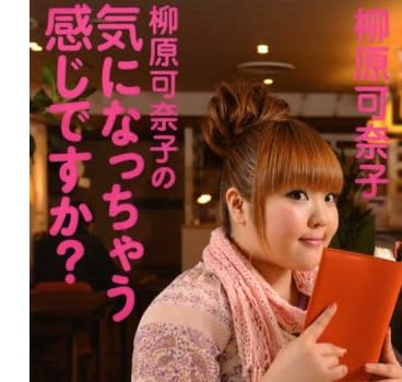 柳原可奈子の気になっちゃう感じですか?