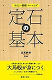 やさしい囲碁トレーニング　定石の基本
