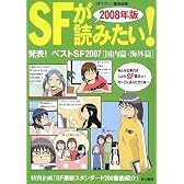 SFが読みたい!〈2008年版〉発表!ベストSF2007 国内篇・海外篇