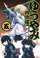 ゆうやみ特攻隊 5 (シリウスコミックス)