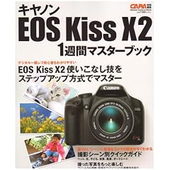�L���m��EOS KissX2 1�T�ԃ}�X�^�[BOOK (Gakken Camera Mook)