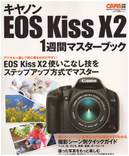 キヤノンEOS KissX2 1週間マスターBOOK (Gakken Camera Mook) (Gakken Camera Mook)