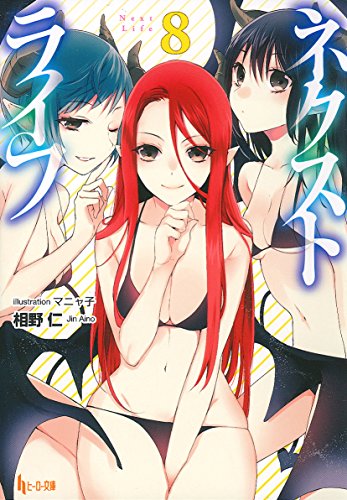 ネクストライフ  8 (ヒーロー文庫)