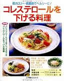 コレステロールを下げる料理―低カロリー・低脂肪でヘルシーに! (辻学園BOOKS)