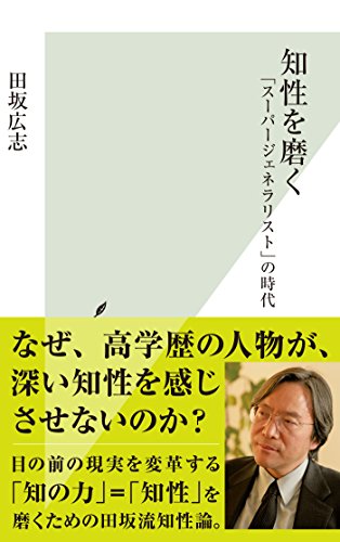 知性を磨く～「スーパージェネラリスト」の時代～ (光文社新書)