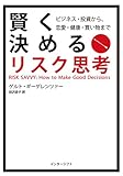 書評 賢く決めるリスク思考 by ぼのまり