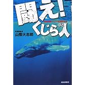 闘え!くじら人―捕鯨問題でわかる国際社会