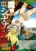 魔境のシャナナ 1 (BUNCH COMICS)