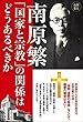 南原繁「国家と宗教」の関係はどうあるべきか (OR books)