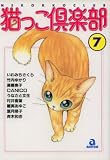 猫っこ倶楽部 7 (7) (あおばコミックス 36 動物シリーズ)