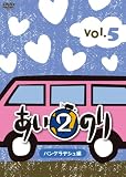 あいのり2　バングラデシュ編　Vol.5 [DVD]