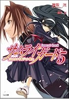 サムライガード 5