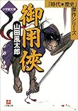 書評 御用侠 by ベック