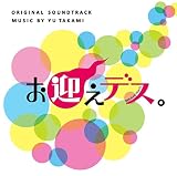 日本テレビ系 土曜ドラマ ドラマ「お迎えデス。」 オリジナル・サウンドトラック