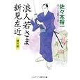 浪人若さま新見左近<br>佐々木 裕一著 <br>コスミック出版<br>680円<br>ISBN:9784774723563