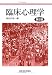 臨床心理学