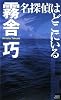 名探偵はどこにいる (講談社ノベルス)
