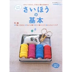 さいほうの基本―ボタンつけから、手作り小物&洋服まで (レタスクラブムック―新・生活便利シリーズ)