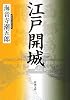 江戸開城 (新潮文庫)