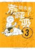 荒呼吸(3) (ワイドKCモーニング)