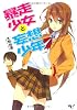 暴走少女と妄想少年 (このライトノベルがすごい!文庫)