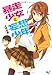 暴走少女と妄想少年 (このライトノベルがすごい!文庫) (このライトノベルがすごい!文庫)