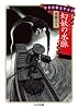 日本幻想文学大全 I 幻妖の水脈 (ちくま文庫 ひ 21-5)