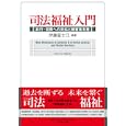 司法福祉入門<br>伊藤 冨士江編著 <br>Ｓｏｐｈｉａ Ｕｎｉｖｅｒｓｉｔｙ Ｐｒｅｓｓ上智大学出版<br>2100円<br>ISBN:9784324090657