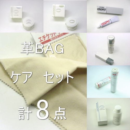 【コロンブス◇革バッグ用お手入れグッズ】レザーケアセットA(計8点）【送料無料】