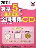 英検5級過去6回全問題集CD〈2011年度版〉 (旺文社英検書)