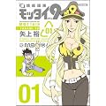 環境保護隊モッタイ９ ① (フレックスコミックス)