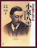 文学アルバム 小泉八雲