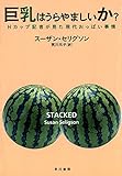 巨乳はうらやましいか　Hカップ記者が見た現代おっぱい事情