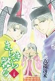 きらきら馨る (2の巻) (Wings comics)