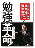 勉強革命!「音読」と「なぜ」と「納得」が勉強力とビジネス力をアップさせる