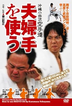 沖縄小林流空手道 夫婦手(めおとで)を使う 両手併用による高度な武術技法 [DVD]