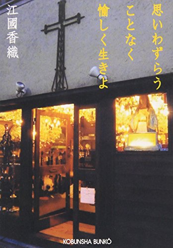 思いわずらうことなく愉しく生きよ (光文社文庫) 江國 香織