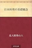 日本料理の基礎観念