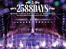 松井玲奈・SKE48卒業コンサートin豊田スタジアム~2588DAYS~ [Blu-ray]