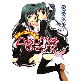 AKUMAで少女~悪魔の国のお姫様~ (HJ文庫 わ 3-1-4)