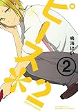ピース*2 (2) (ガンガンコミックス)