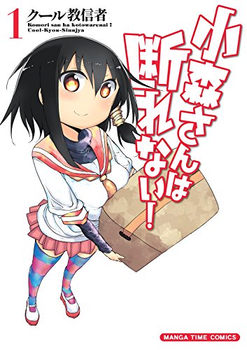 小森さんは断れない！
