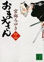 おまえさん（下） (講談社文庫)