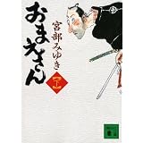おまえさん（下） (講談社文庫)