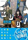 エレGY (星海社文庫)(文庫)