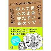 出会いでつまずく人のための心理術 また会いたい人に必ず変わる心理カルテ12 (Nanaブックス)