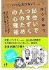 出会いでつまずく人のための心理術 また会いたい人に必ず変わる心理カルテ12 (Nanaブックス)